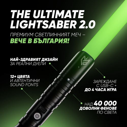 The Ultimate Lightsaber 2.0
