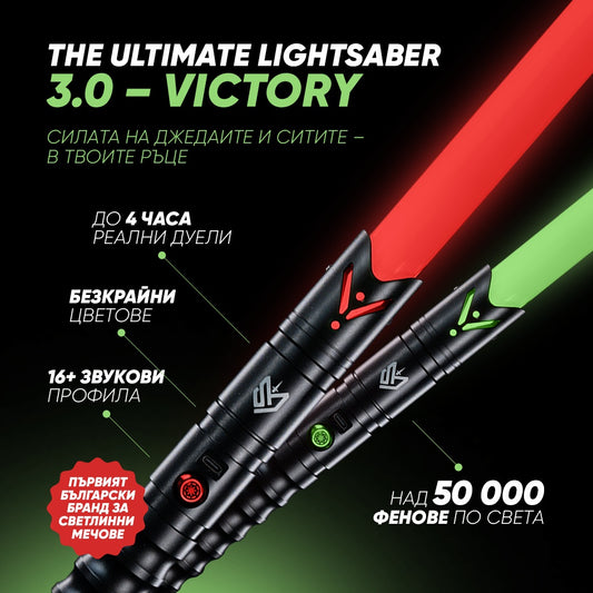 The Ultimate Lightsaber 2.0