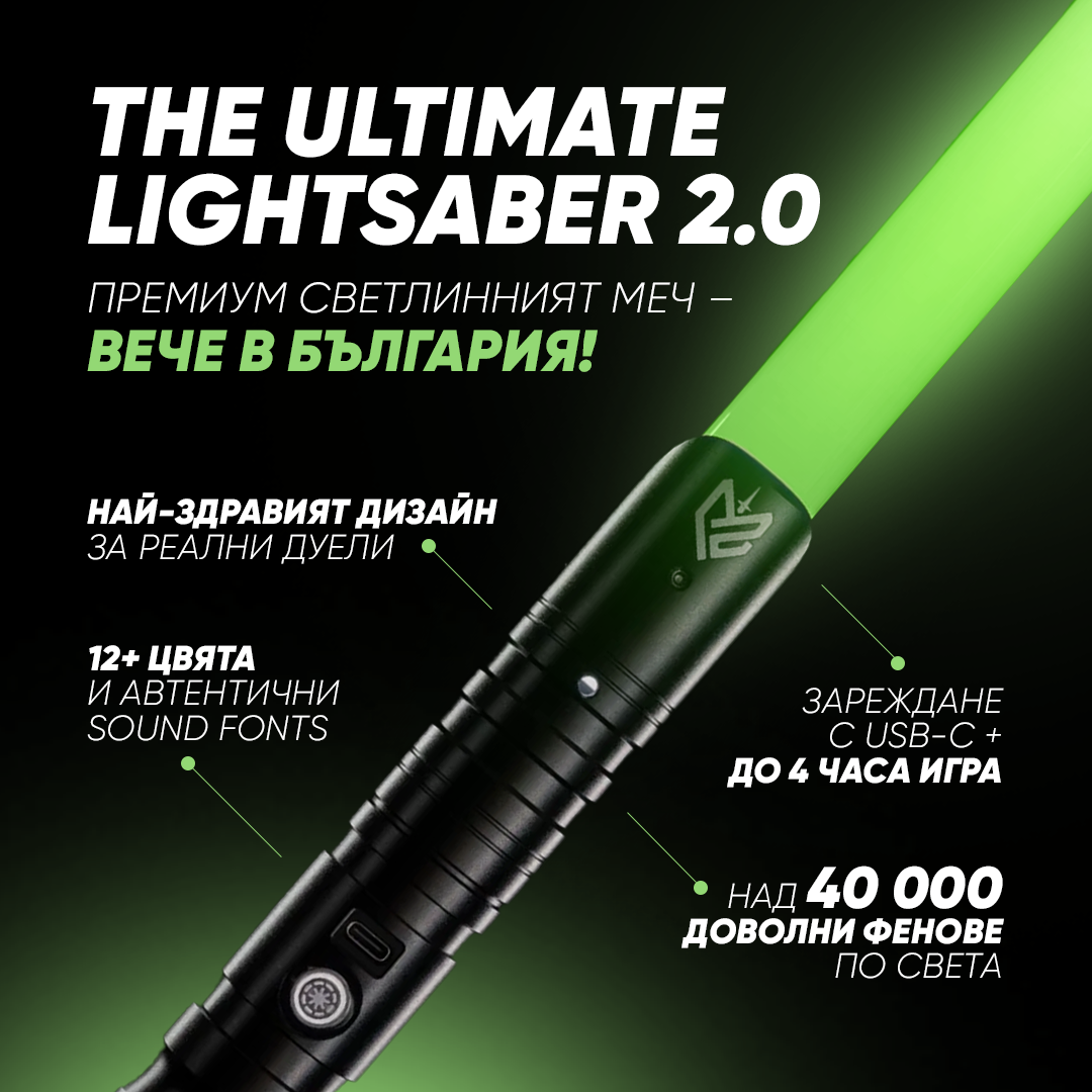 The Ultimate Lightsaber 2.0