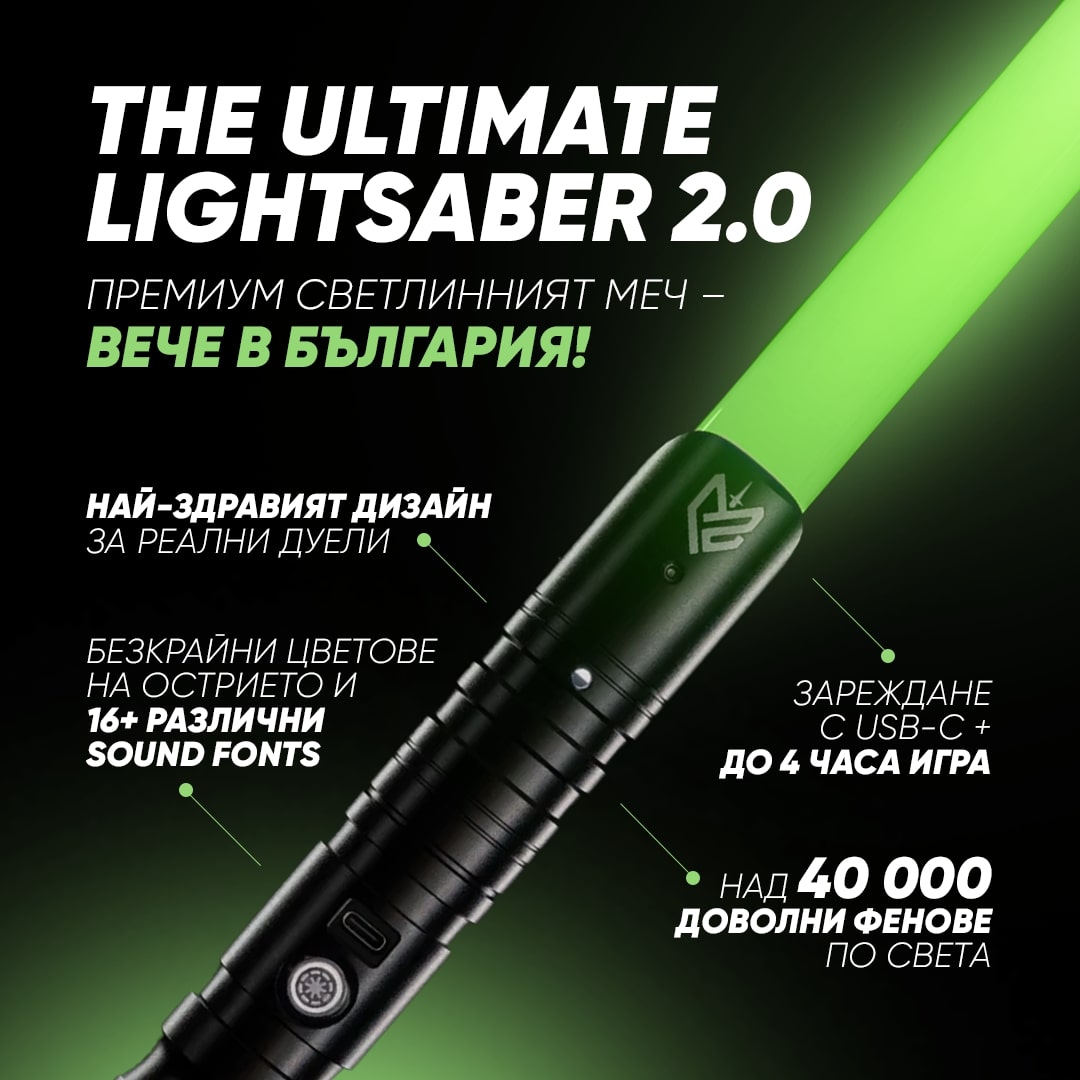 The Ultimate Lightsaber 2.0